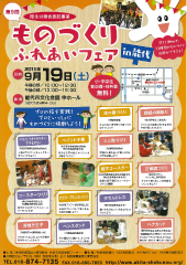 ものづくりふれあいフェア