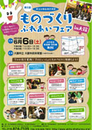 ものづくりふれあいフェア
