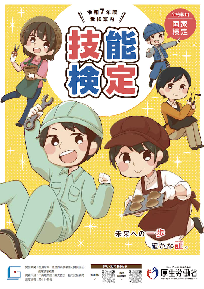令和7年度技能検定全等級パンフレット